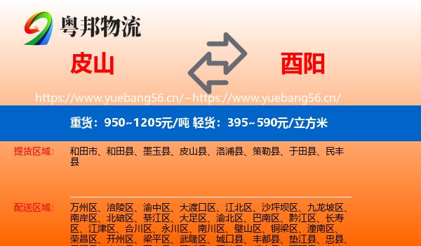 皮山到酉阳县物流