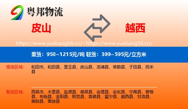 皮山到越西县物流