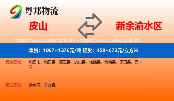 皮山到渝水区物流