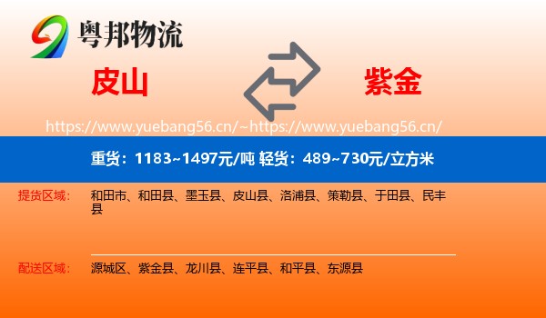 皮山到紫金县物流