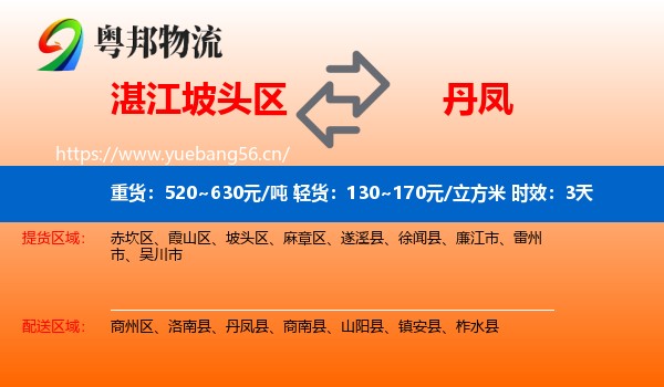 湛江坡头区到丹凤县物流专线名片
