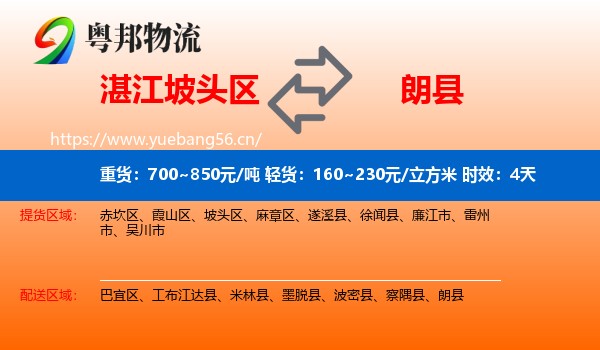湛江坡头区到朗县物流专线名片