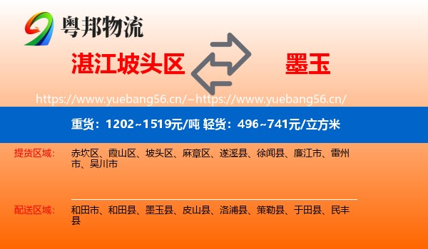 湛江坡头区到墨玉县物流