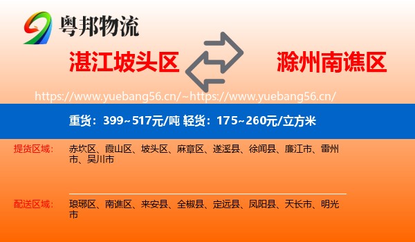 湛江坡头区到南谯区物流