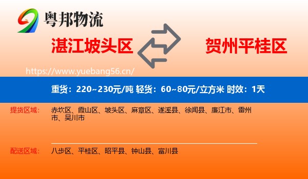 湛江坡头区到平桂区物流专线名片