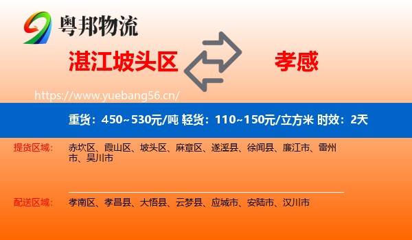 湛江坡头区到孝感物流专线名片
