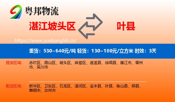 湛江坡头区到叶县物流专线名片