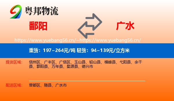 鄱阳到广水市物流
