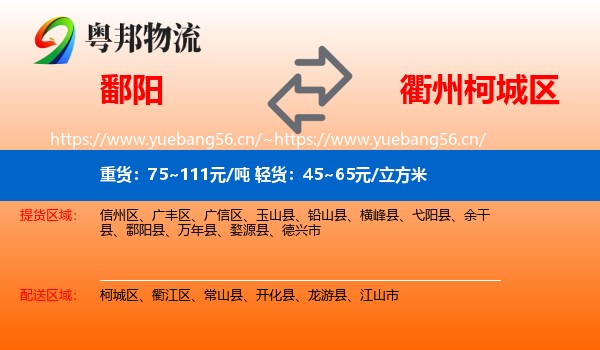 鄱阳到柯城区物流