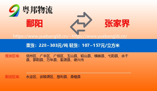 鄱阳到张家界物流