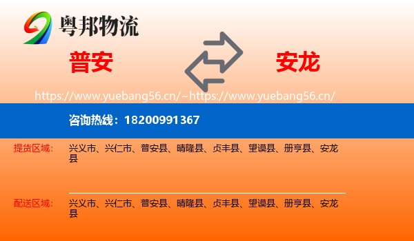 普安到安龙县物流