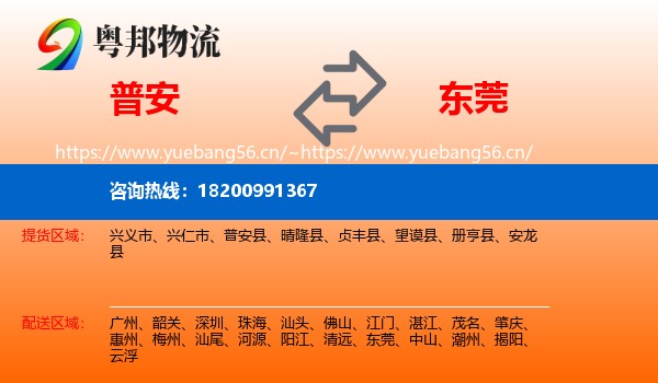 普安到东莞物流