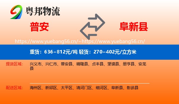 普安到阜新县物流