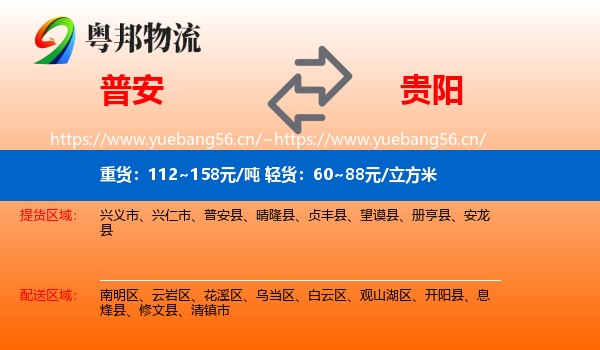 普安到贵阳物流