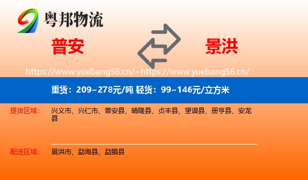 普安到景洪市物流