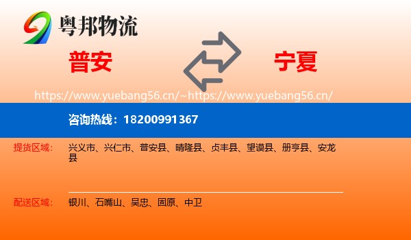 普安县到宁夏物流专线
