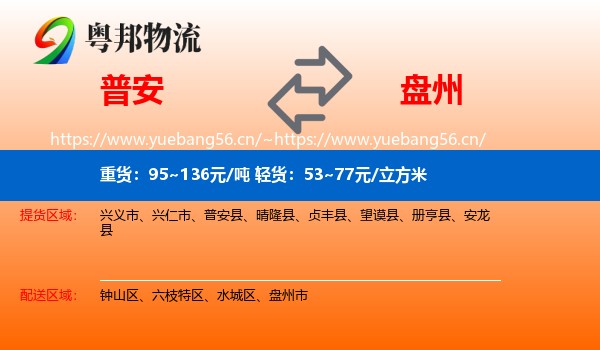 普安到盘州市物流
