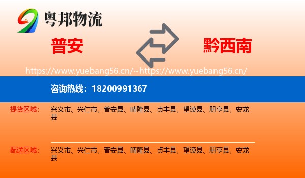 普安到黔西南物流