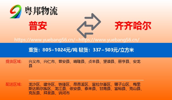 普安县到齐齐哈尔物流专线