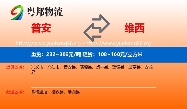 普安到维西县物流