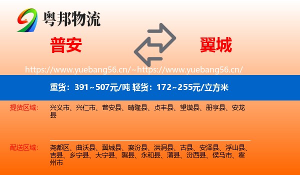 普安到翼城县物流