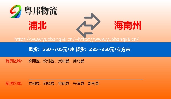 浦北到海南州物流