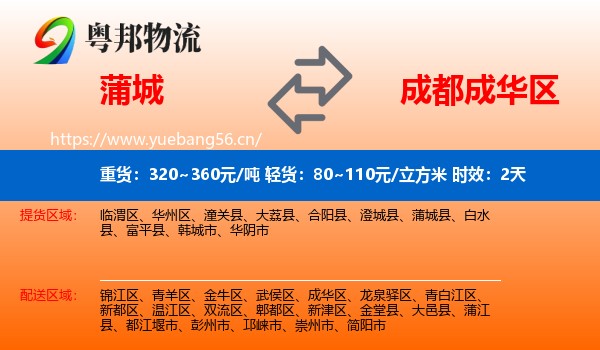 蒲城到成华区物流专线名片