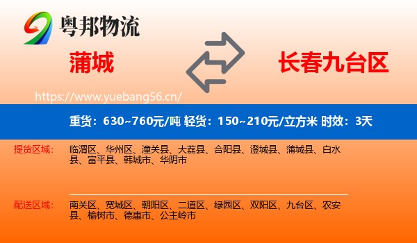 蒲城到九台区物流 蒲城到九台区物流专线名片