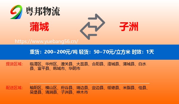 蒲城到子洲县物流专线名片