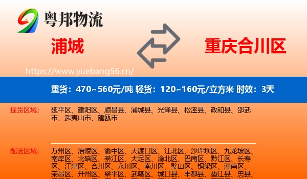 浦城到合川区物流专线名片