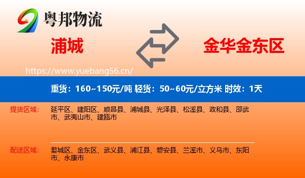 浦城到金东区物流专线名片