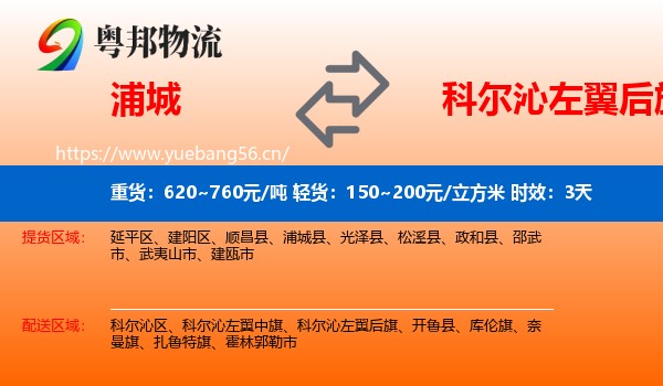 浦城到科尔沁左翼后旗物流 浦城到科尔沁左翼后旗物流专线名片