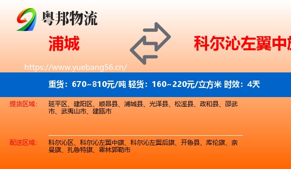 浦城到科尔沁左翼中旗物流专线名片