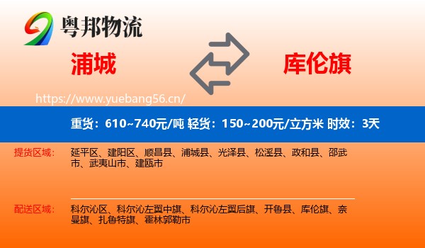 浦城到库伦旗物流专线名片