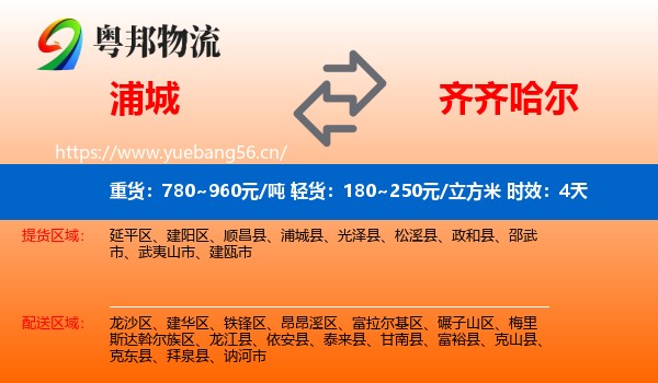 浦城到齐齐哈尔物流专线名片