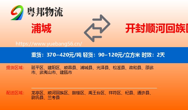 浦城到顺河回族区物流 浦城到顺河回族区物流专线名片