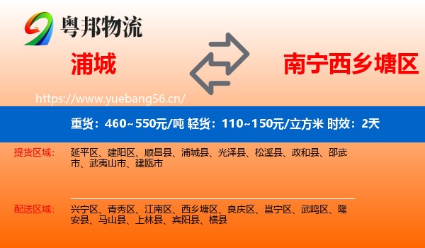 浦城到西乡塘区物流专线名片
