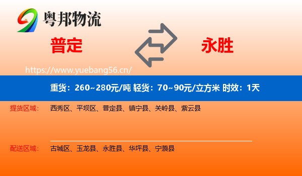 普定到永胜县物流专线名片