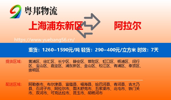 上海浦东新区到阿拉尔市物流 上海浦东新区到阿拉尔市物流专线名片