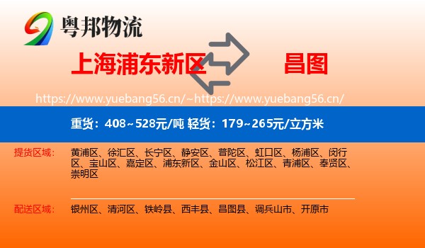上海浦东新区到昌图县物流