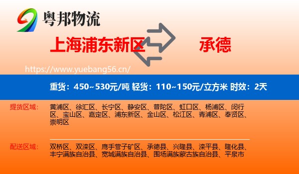 上海浦东新区到承德物流专线名片