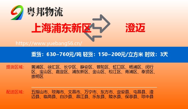 上海浦东新区到澄迈县物流专线名片