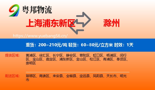 上海浦东新区到滁州物流 上海浦东新区到滁州物流专线名片