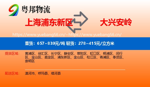 上海浦东新区到大兴安岭物流