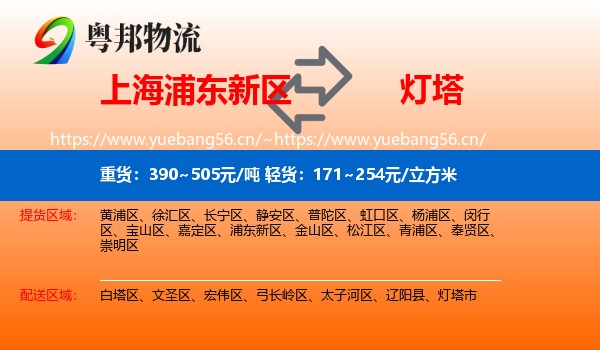 上海浦东新区到灯塔市物流