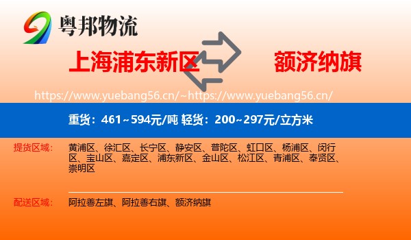 上海浦东新区到额济纳旗物流