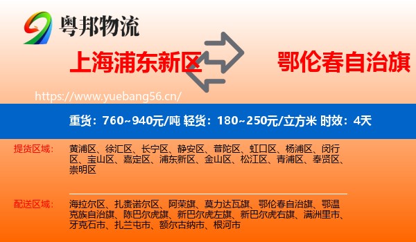 上海浦东新区到鄂伦春自治旗物流 上海浦东新区到鄂伦春自治旗物流专线名片