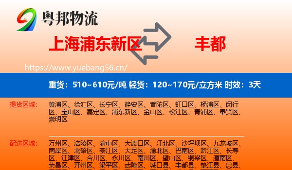 上海浦东新区到丰都县物流专线名片