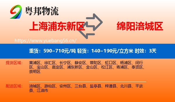 上海浦东新区到涪城区物流专线名片