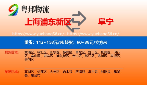 上海浦东新区到阜宁县物流